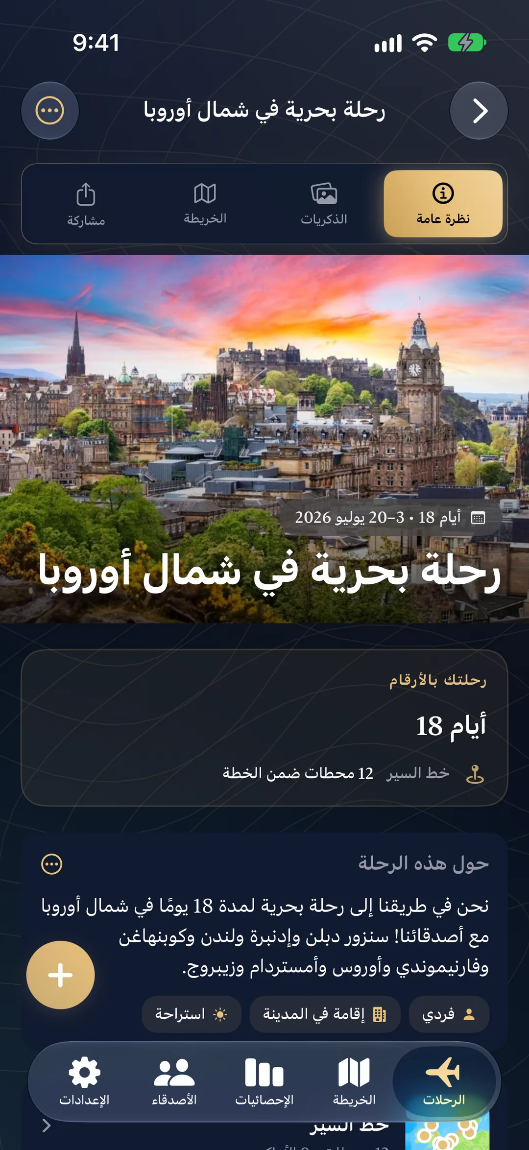 رحلة بحرية قادمة في شمال أوروبا مع تواريخها، ومدتها 18 يومًا، و12 محطة مخططة