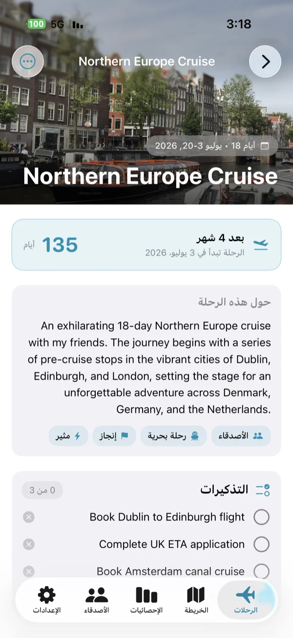 شاشة تفاصيل الرحلة القادمة