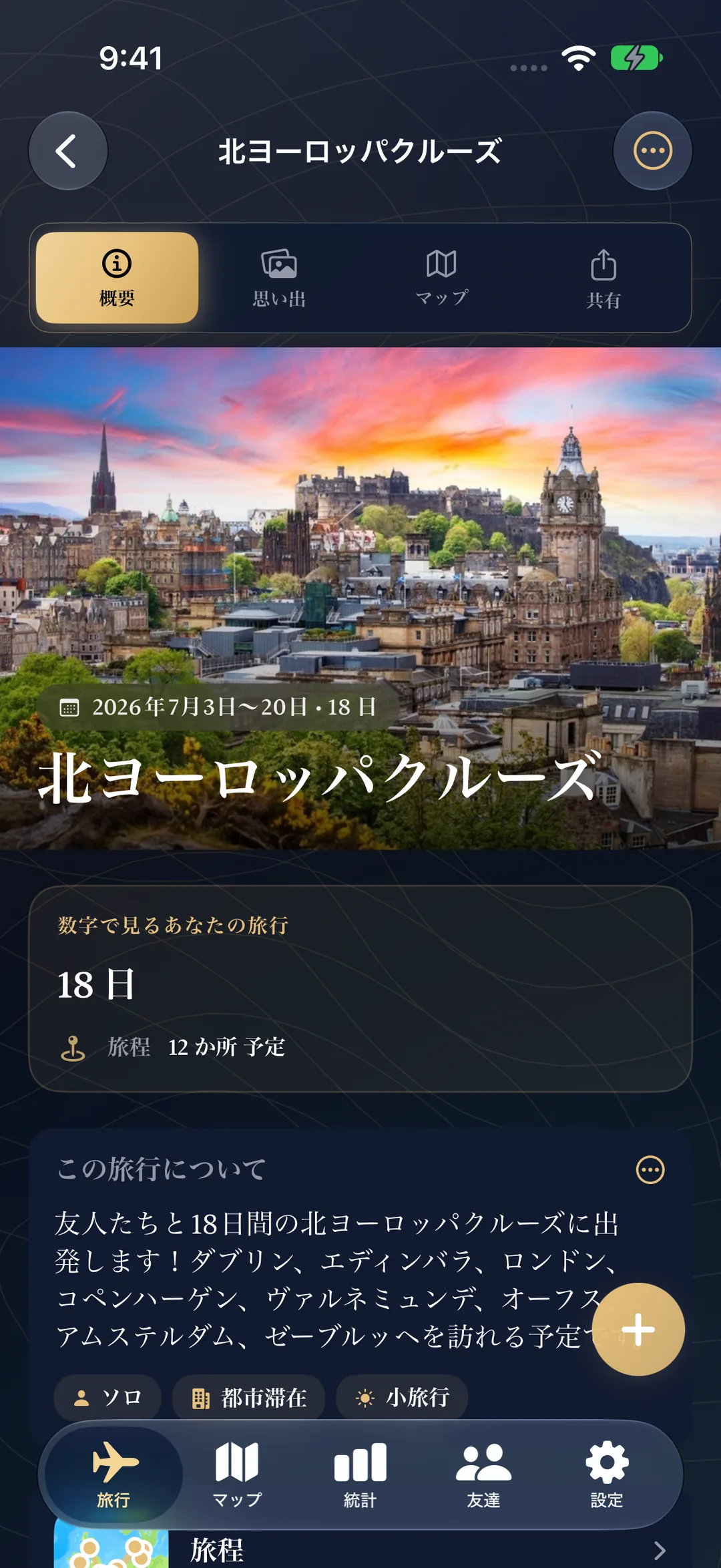 これからの北欧クルーズ旅行。日程、18日間、12か所の立ち寄り先の予定を表示
