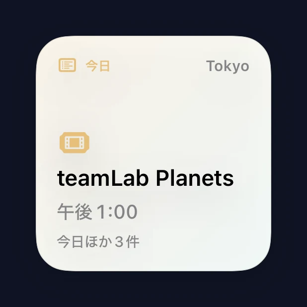 旅程の次の予定を表示する「今日の予定」小ウィジェット