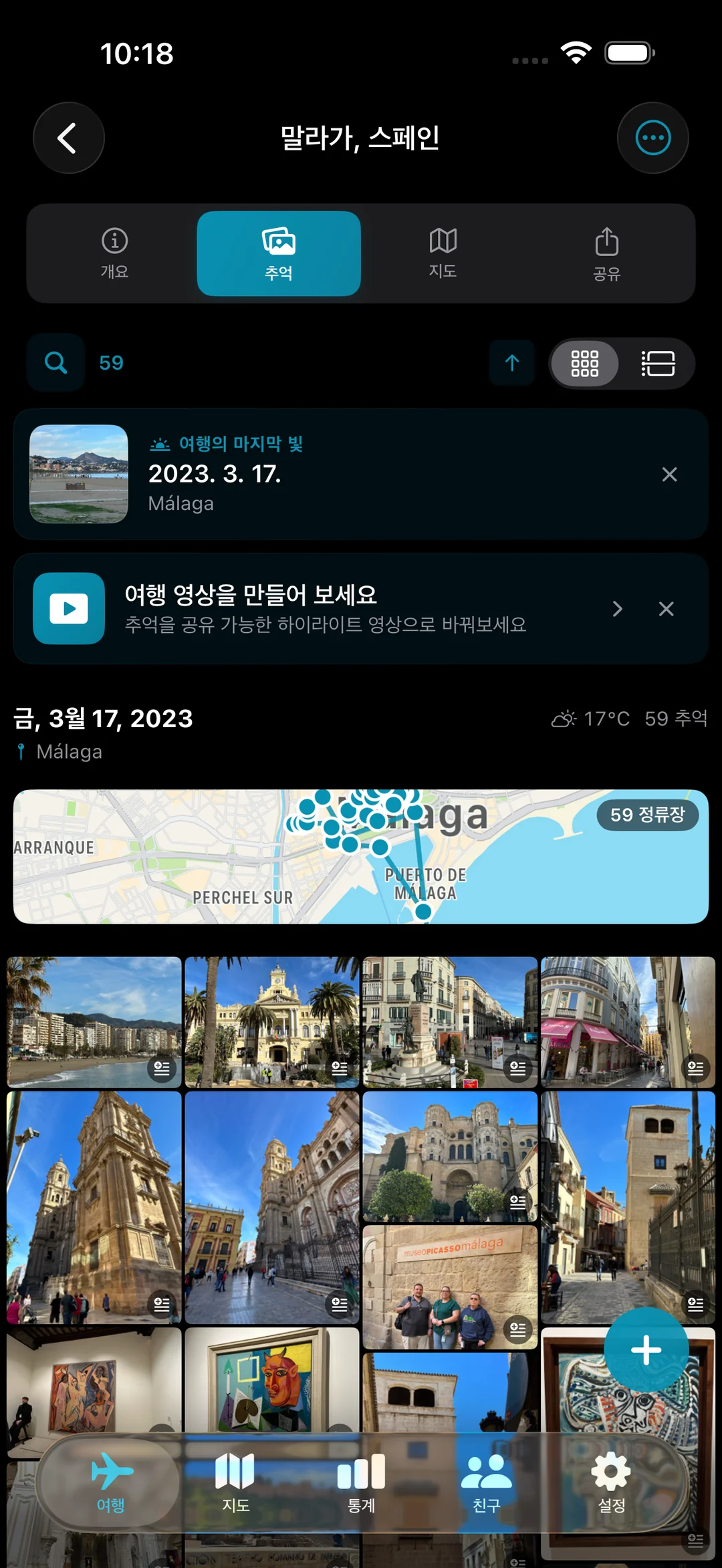 말라가 여행의 일일 추억, 사진 자동 정리