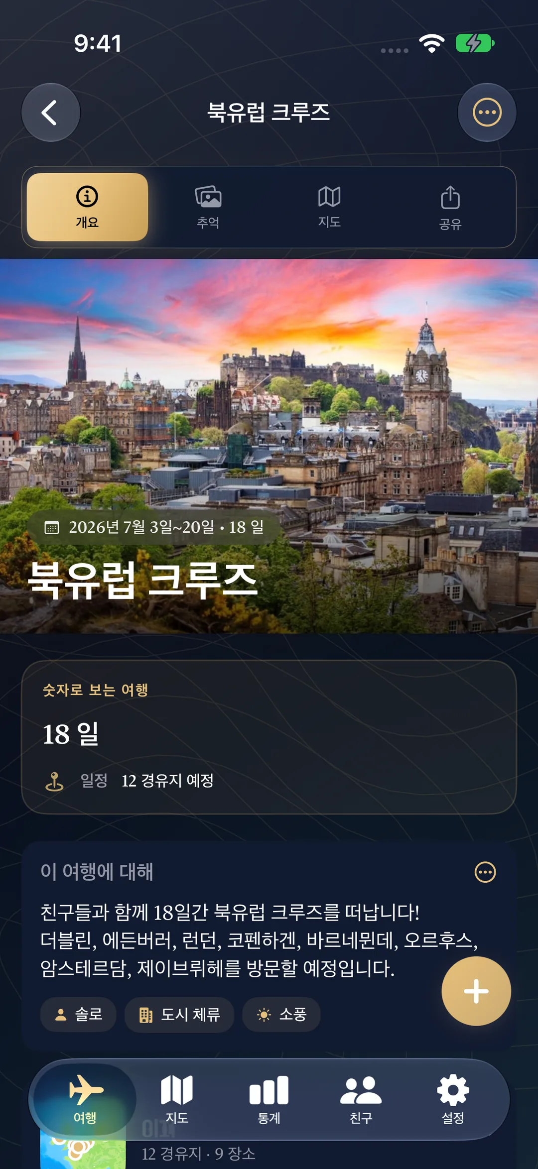 날짜, 18일, 계획된 경유지 12곳이 표시된 예정된 북유럽 크루즈