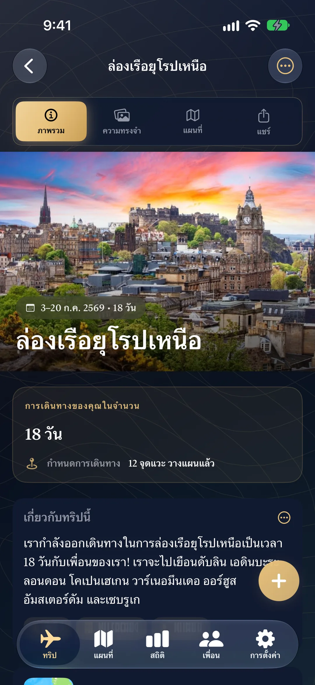 ทริปล่องเรือยุโรปเหนือที่กำลังจะมาถึง พร้อมวันที่เดินทาง ระยะเวลา 18 วัน และจุดแวะที่วางแผนไว้ 12 แห่ง