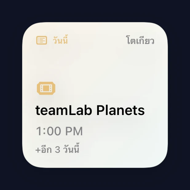 วิดเจ็ตแผนวันนี้ขนาดเล็ก แสดงรายการถัดไปในกำหนดการเดินทาง